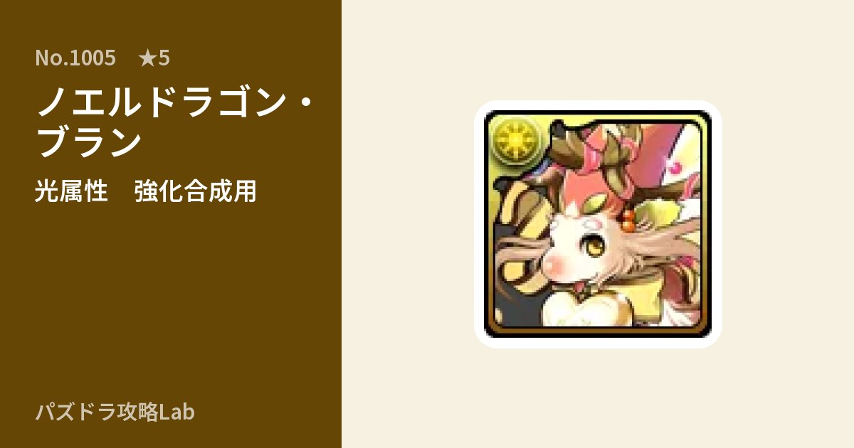 【パズドラ】ノエルドラゴン・ブランの使い道とステータスのアイキャッチ