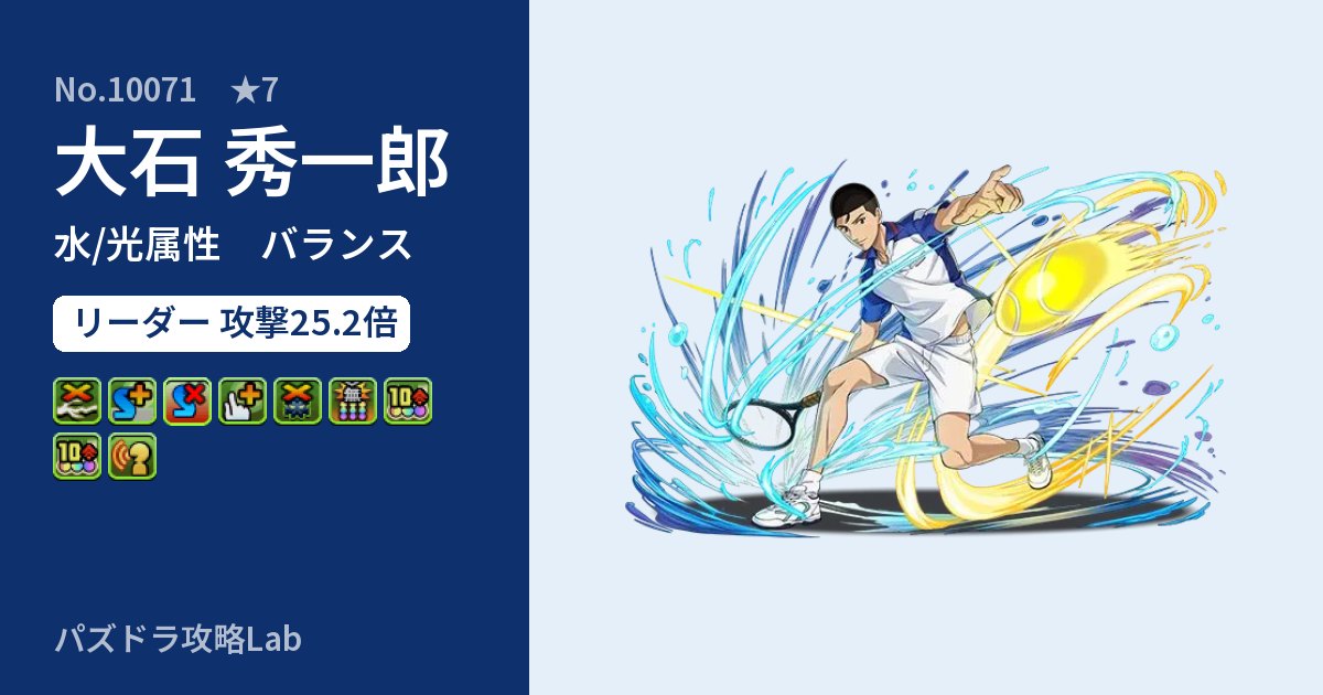 【パズドラ】大石 秀一郎の性能・覚醒・スキルのアイキャッチ