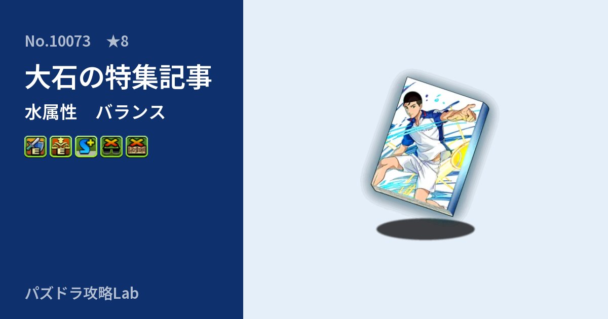 【パズドラ】大石の特集記事の性能・覚醒・スキルのアイキャッチ