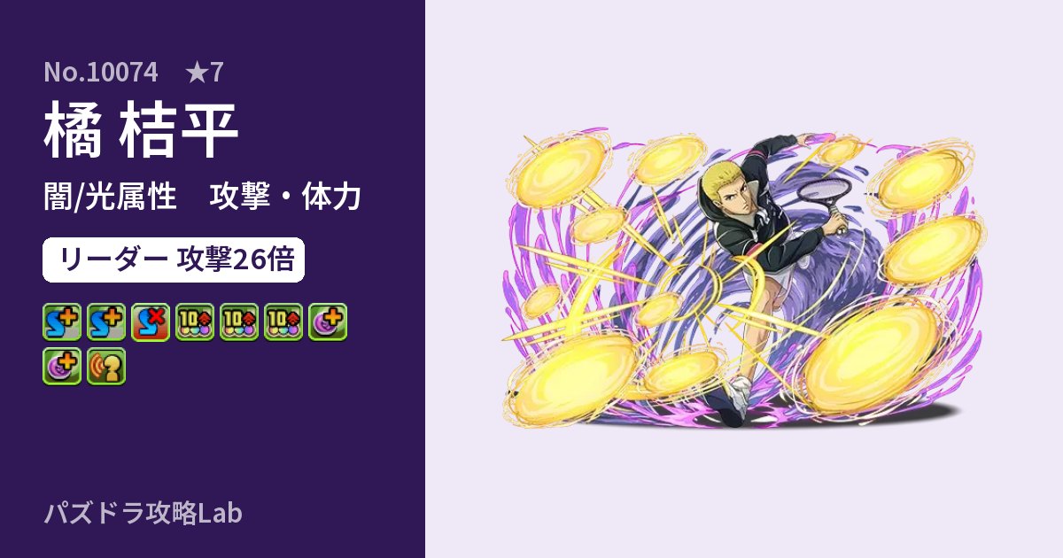 【パズドラ】橘 桔平の性能・覚醒・スキルのアイキャッチ