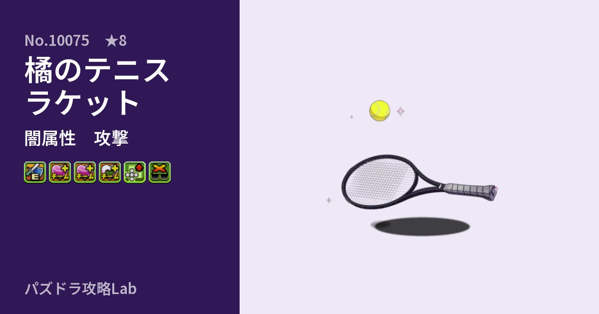 【パズドラ】橘のテニスラケットの性能・覚醒・スキルのアイキャッチ