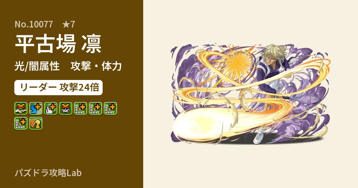 【パズドラ】平古場 凛の性能・覚醒・スキルのアイキャッチ