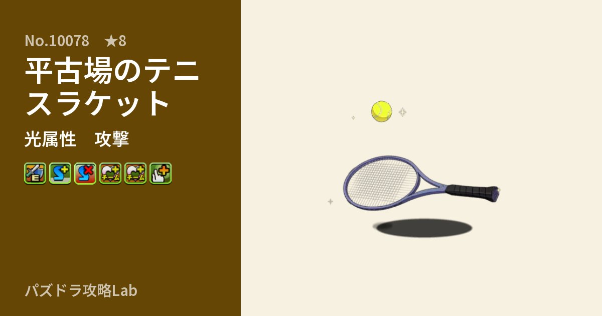 【パズドラ】平古場のテニスラケットの性能・覚醒・スキルのアイキャッチ