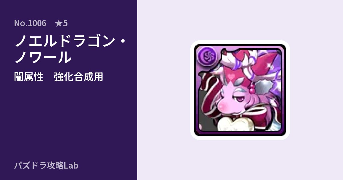 【パズドラ】ノエルドラゴン・ノワールの使い道とステータスのアイキャッチ