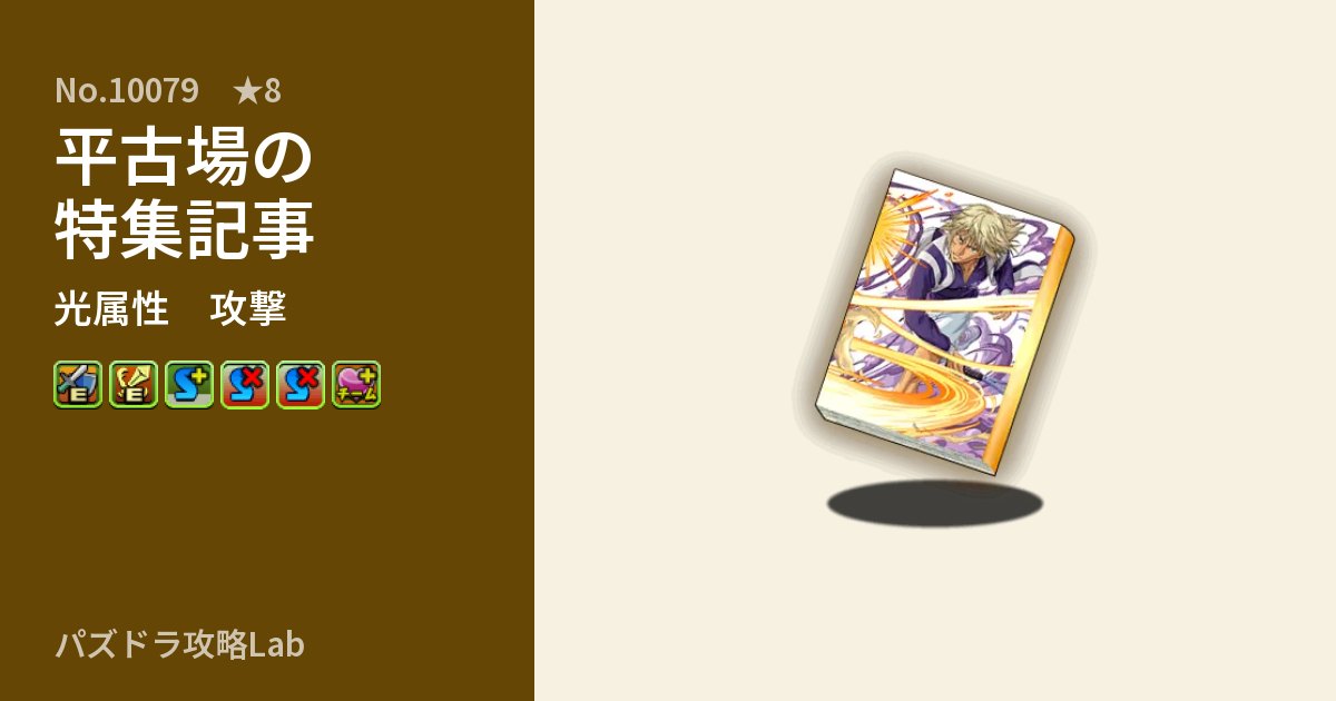 【パズドラ】平古場の特集記事の性能・覚醒・スキルのアイキャッチ