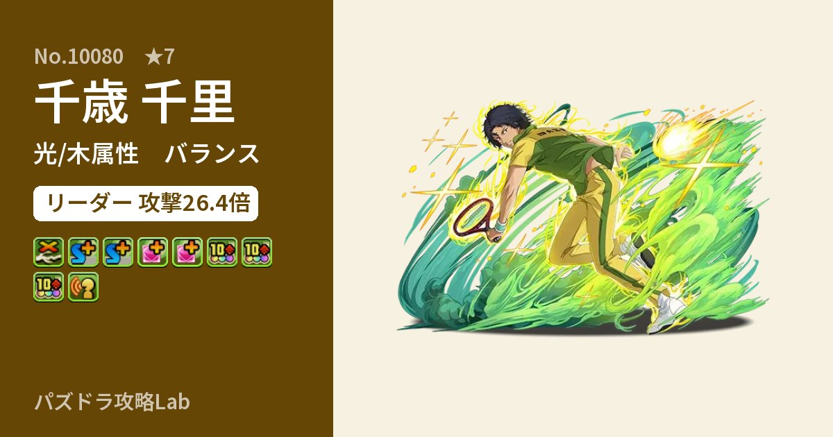 【パズドラ】千歳 千里の性能・覚醒・スキルのアイキャッチ