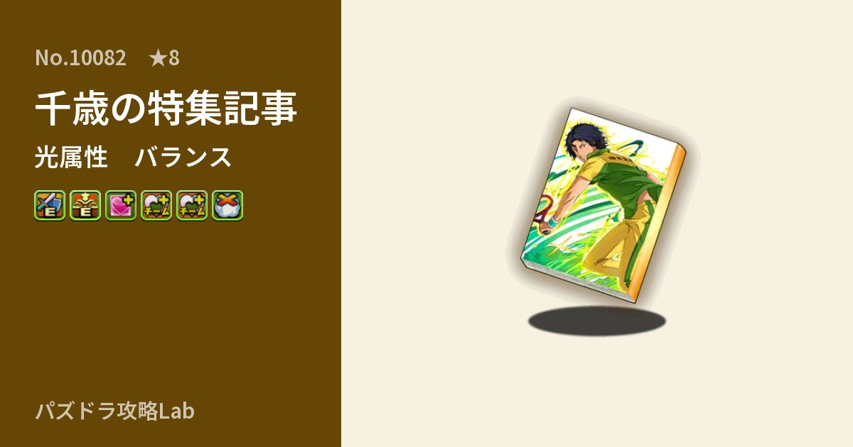【パズドラ】千歳の特集記事の性能・覚醒・スキルのアイキャッチ