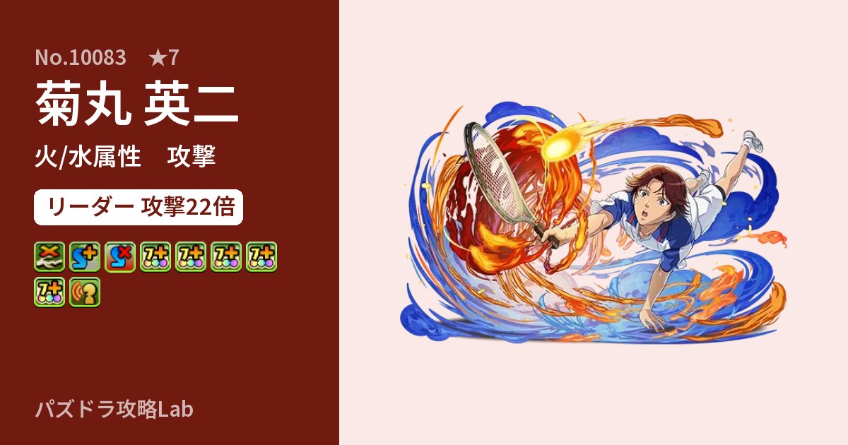 【パズドラ】菊丸 英二の性能・覚醒・スキルのアイキャッチ