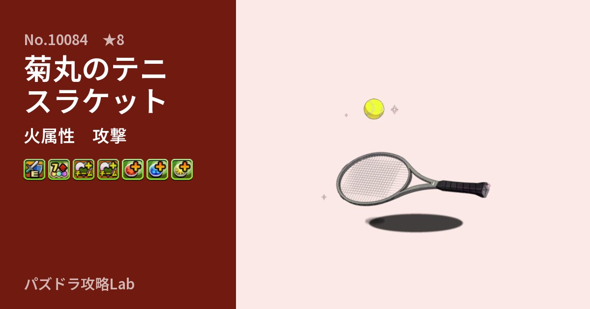 【パズドラ】菊丸のテニスラケットの性能・覚醒・スキルのアイキャッチ