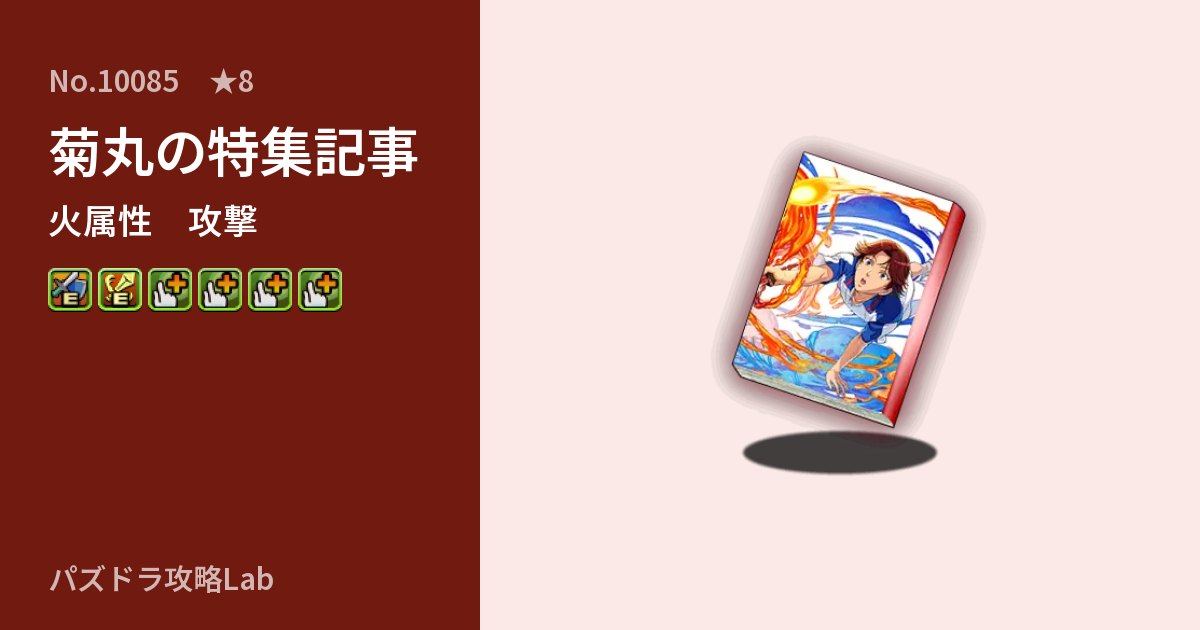 【パズドラ】菊丸の特集記事の性能・覚醒・スキルのアイキャッチ