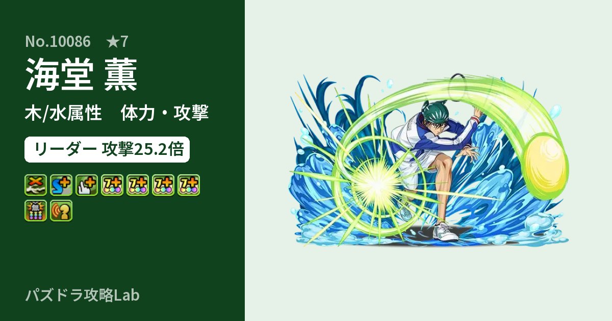 【パズドラ】海堂 薫の性能・覚醒・スキルのアイキャッチ