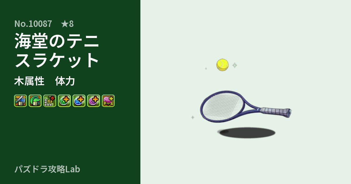 【パズドラ】海堂のテニスラケットの性能・覚醒・スキルのアイキャッチ