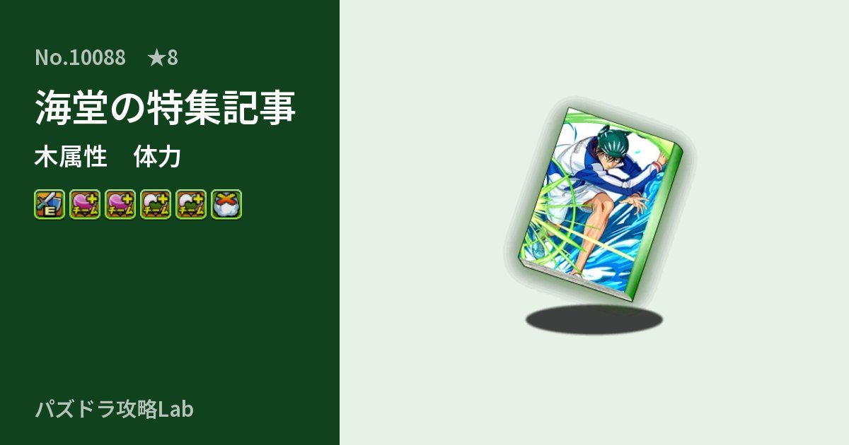 【パズドラ】海堂の特集記事の性能・覚醒・スキルのアイキャッチ