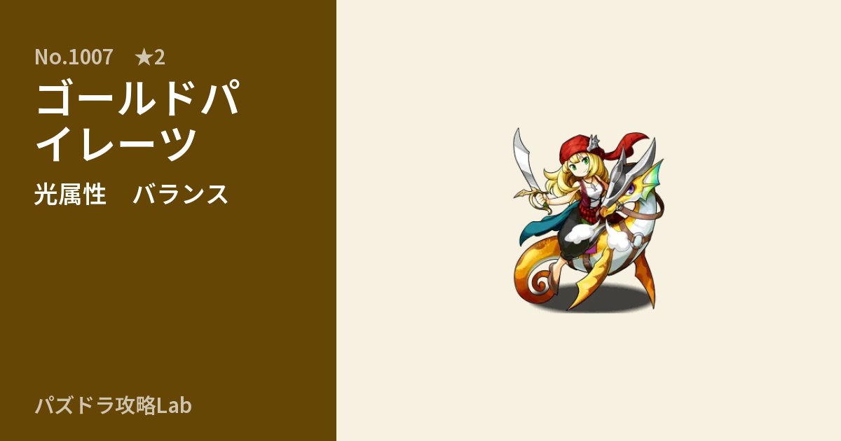 【パズドラ】ゴールドパイレーツの性能・覚醒・スキルのアイキャッチ