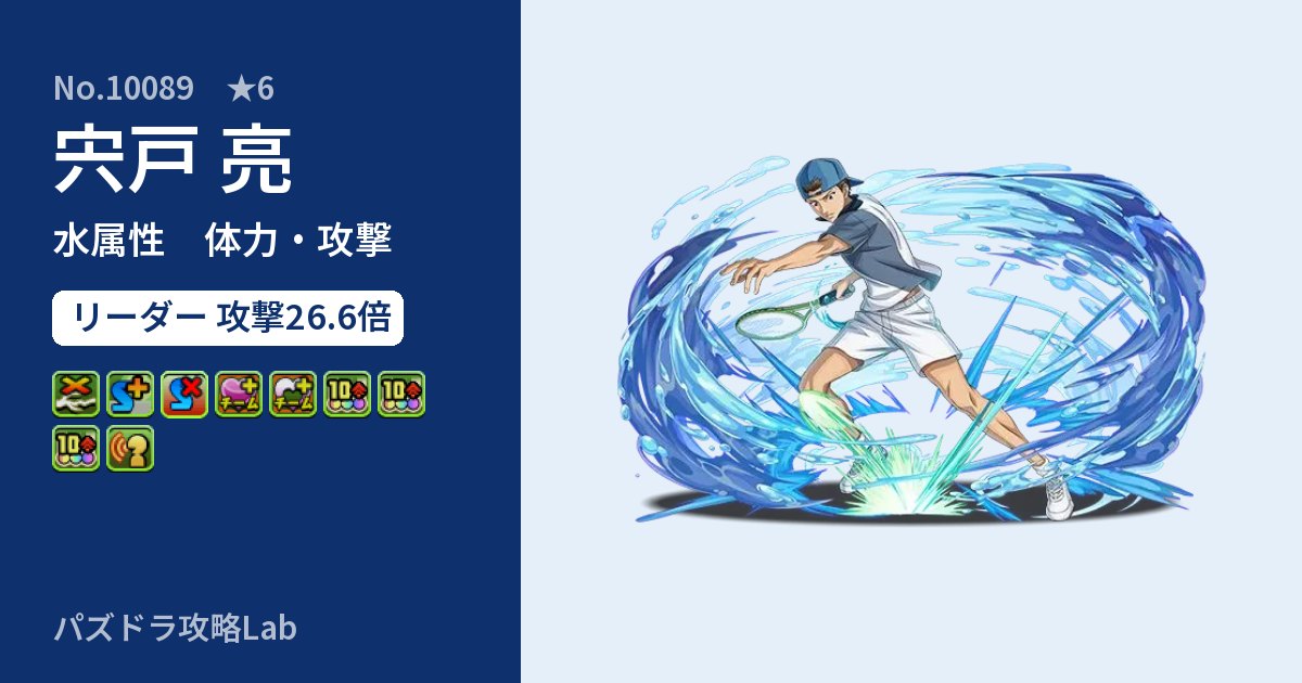 【パズドラ】宍戸 亮の性能・覚醒・スキルのアイキャッチ