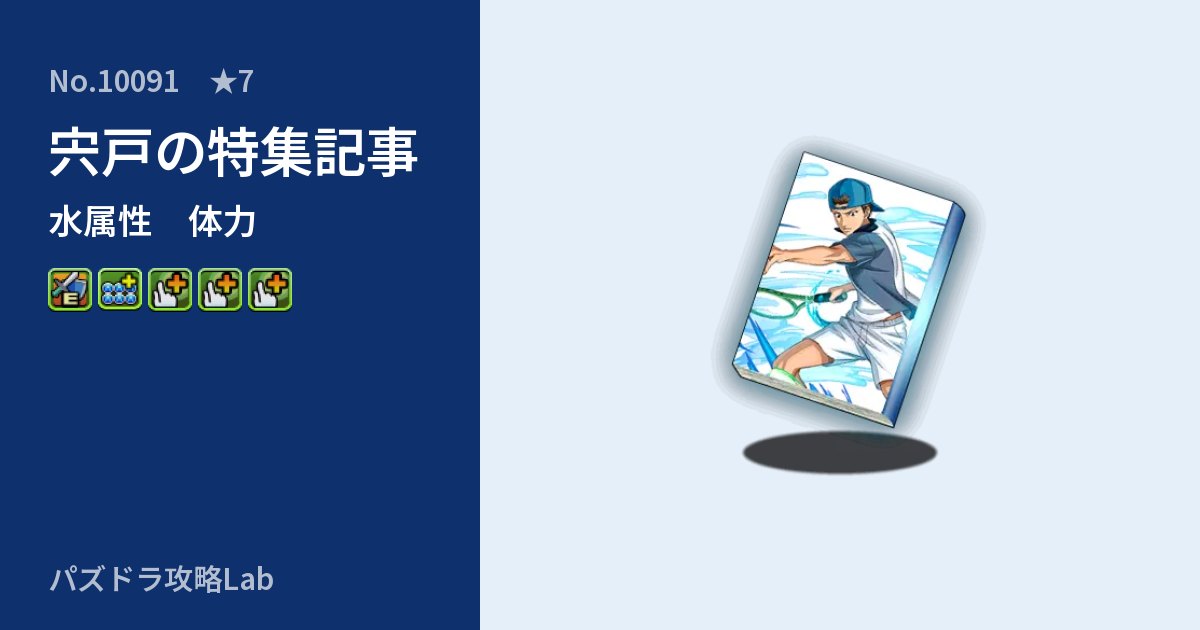 【パズドラ】宍戸の特集記事の性能・覚醒・スキルのアイキャッチ