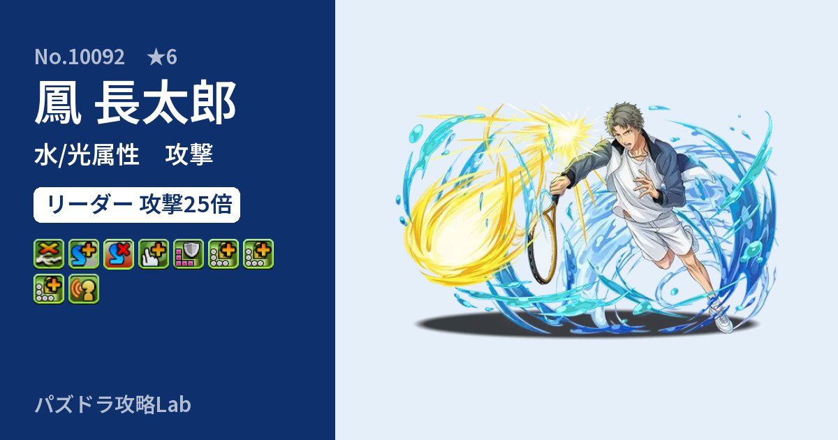 【パズドラ】鳳 長太郎の性能・覚醒・スキルのアイキャッチ