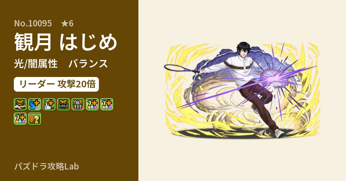 【パズドラ】観月 はじめの性能・覚醒・スキルのアイキャッチ