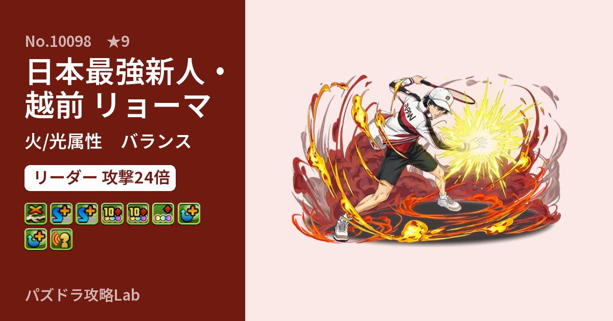 【パズドラ】日本最強新人・越前 リョーマの性能・覚醒・スキルのアイキャッチ