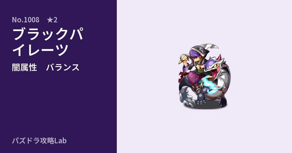 【パズドラ】ブラックパイレーツの性能・覚醒・スキルのアイキャッチ