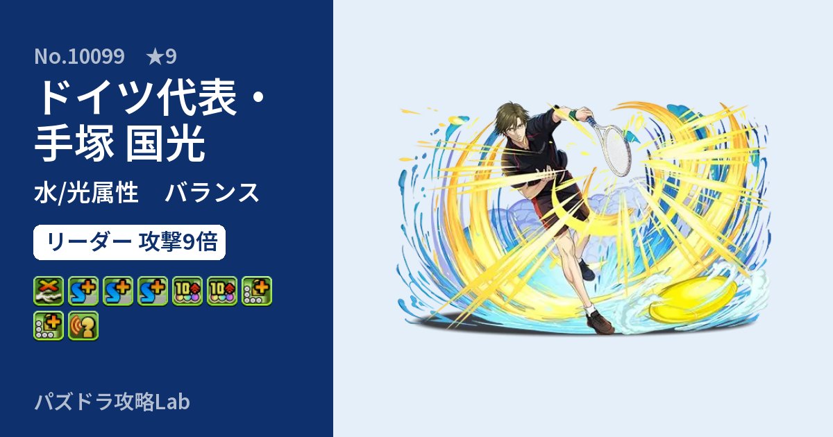 【パズドラ】ドイツ代表・手塚 国光の性能・覚醒・スキルのアイキャッチ