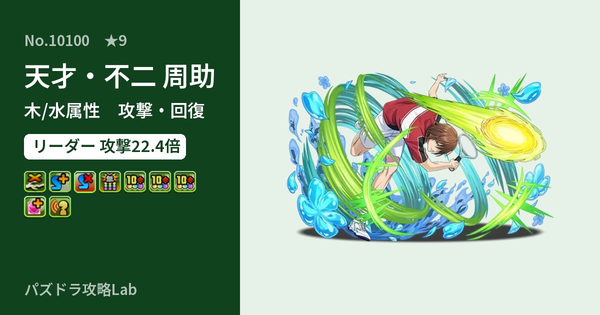 【パズドラ】天才・不二 周助の性能・覚醒・スキルのアイキャッチ