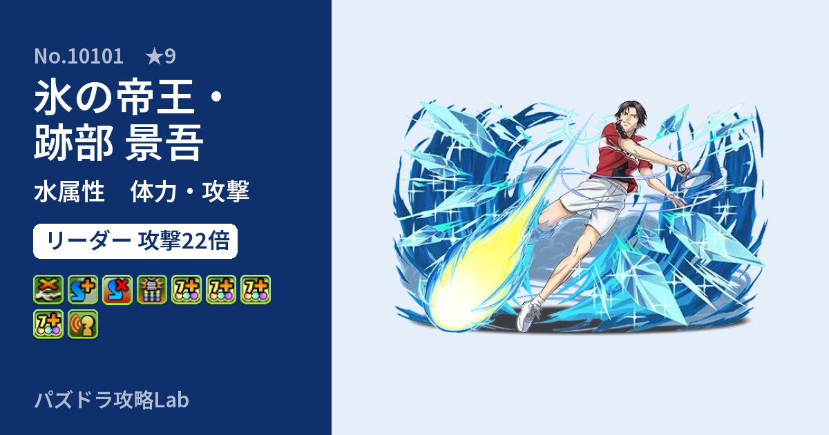 【パズドラ】氷の帝王・跡部 景吾の性能・覚醒・スキルのアイキャッチ