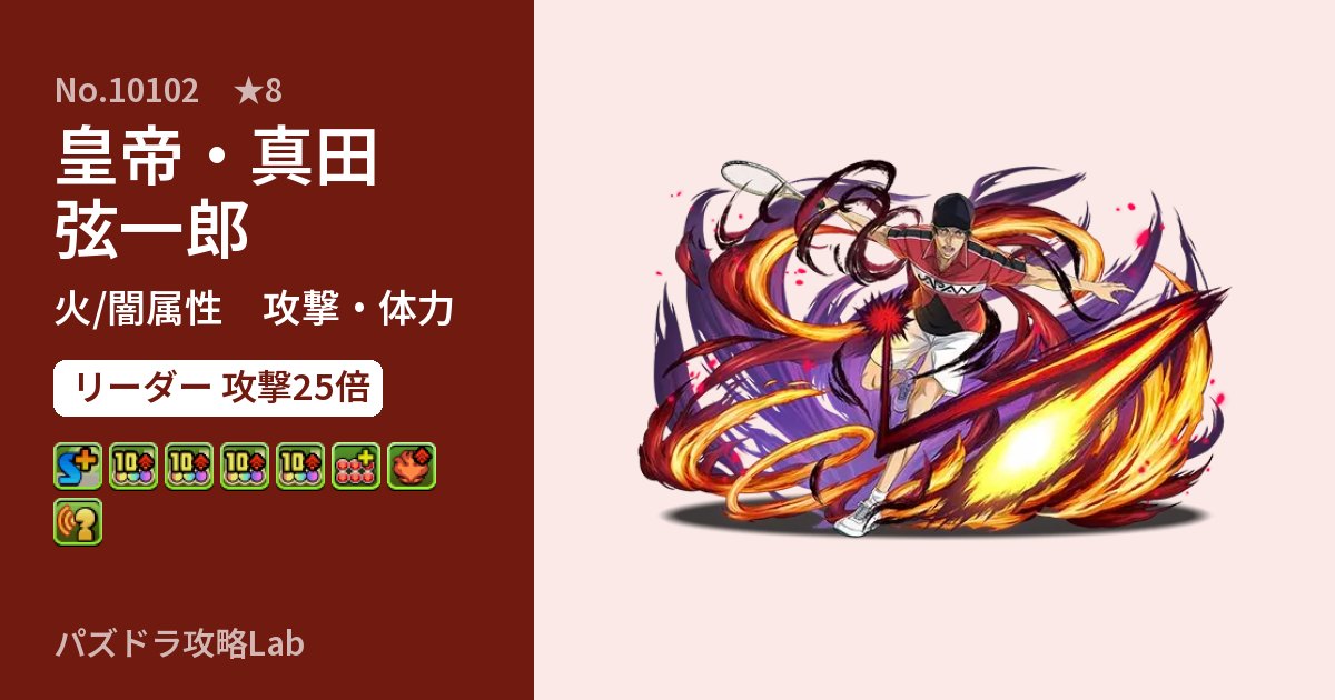 【パズドラ】皇帝・真田 弦一郎の性能・覚醒・スキルのアイキャッチ