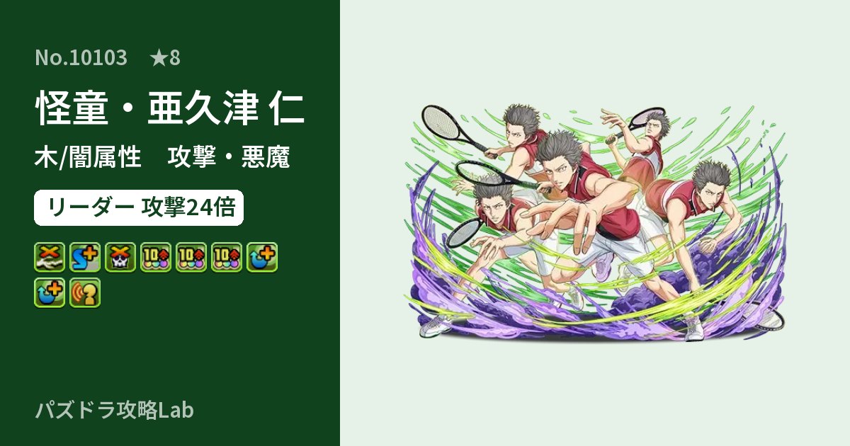 【パズドラ】怪童・亜久津 仁の性能・覚醒・スキルのアイキャッチ