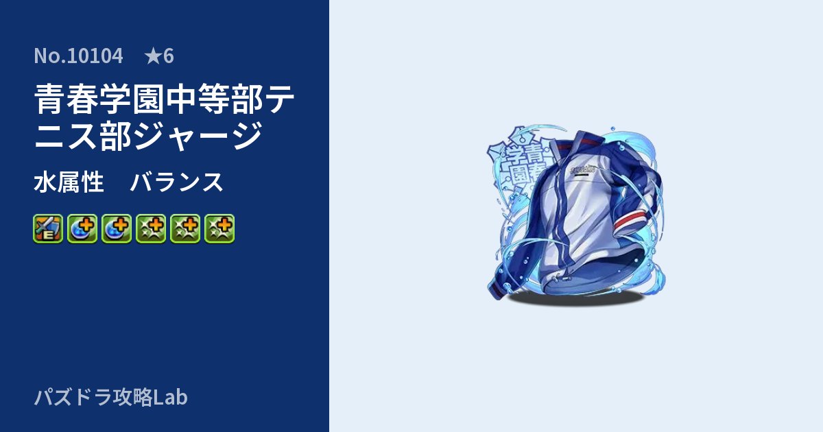 【パズドラ】青春学園中等部テニス部ジャージの性能・覚醒・スキルのアイキャッチ