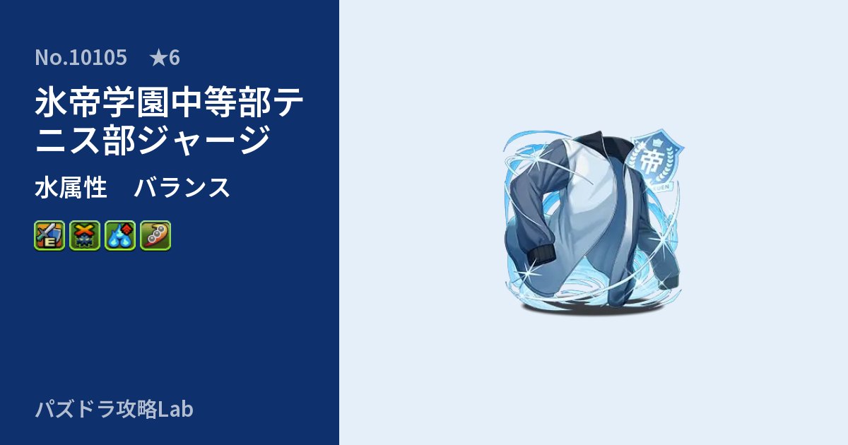 【パズドラ】氷帝学園中等部テニス部ジャージの性能・覚醒・スキルのアイキャッチ