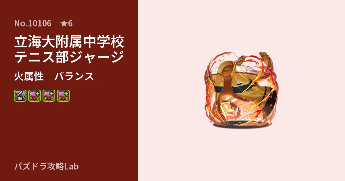 【パズドラ】立海大附属中学校テニス部ジャージの性能・覚醒・スキルのアイキャッチ