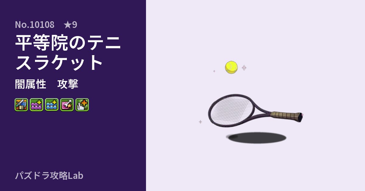 【パズドラ】平等院のテニスラケットの性能・覚醒・スキルのアイキャッチ