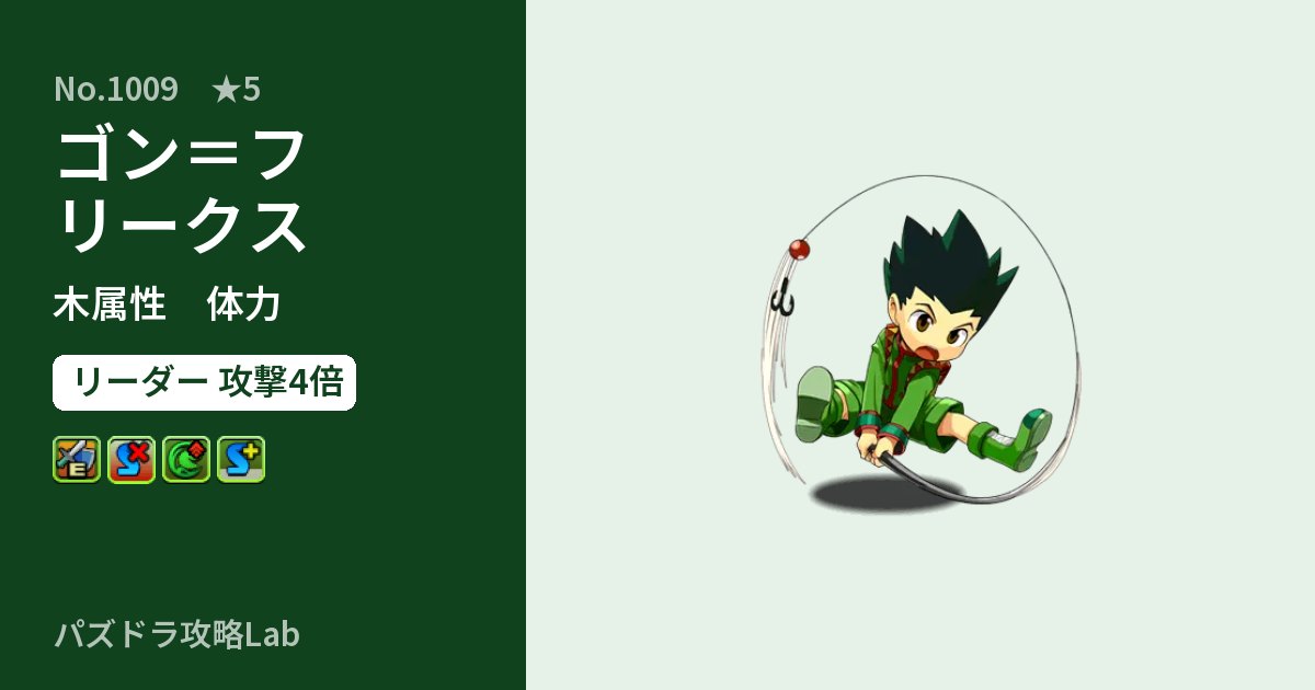 【パズドラ】ゴン＝フリークスの性能・覚醒・スキルのアイキャッチ