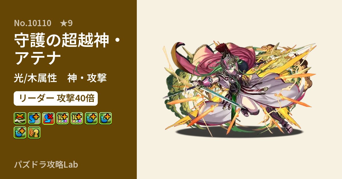 【パズドラ】守護の超越神・アテナの性能・覚醒・スキルのアイキャッチ