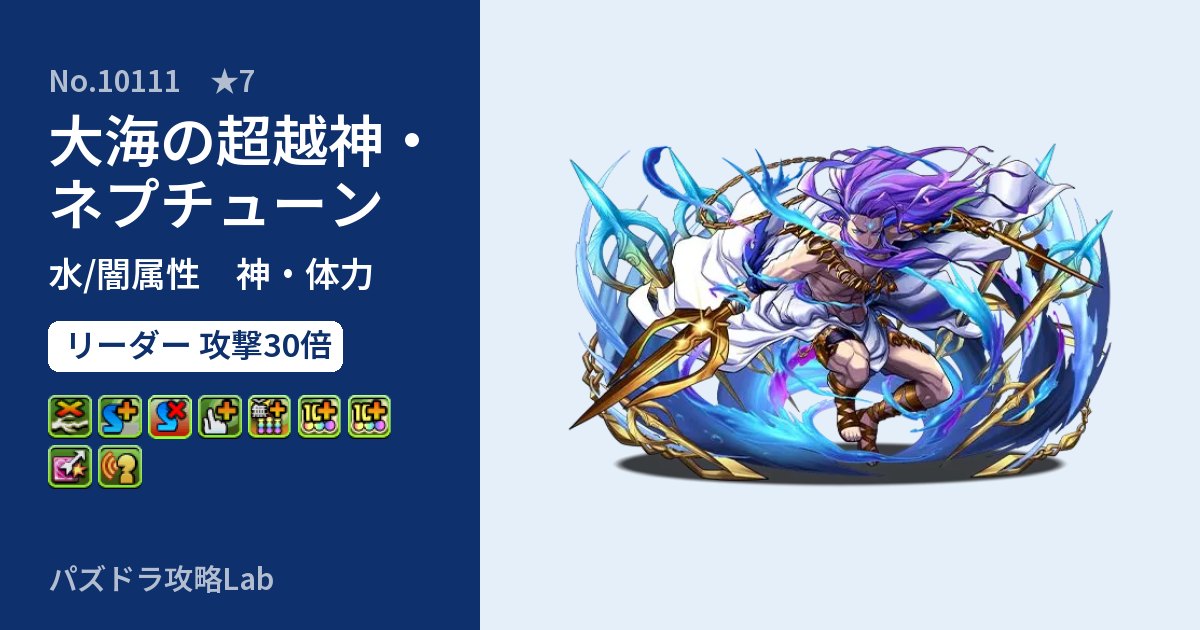 【パズドラ】大海の超越神・ネプチューンの性能・覚醒・スキルのアイキャッチ