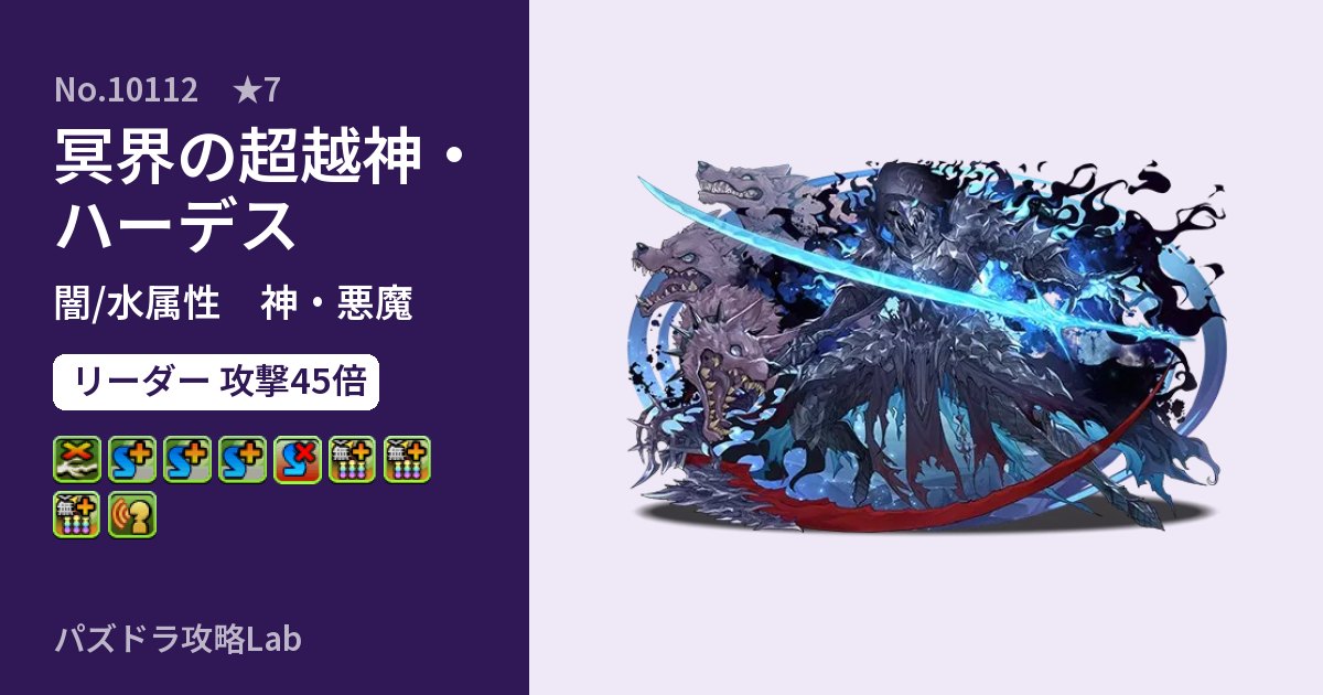 【パズドラ】冥界の超越神・ハーデスの性能・覚醒・スキルのアイキャッチ