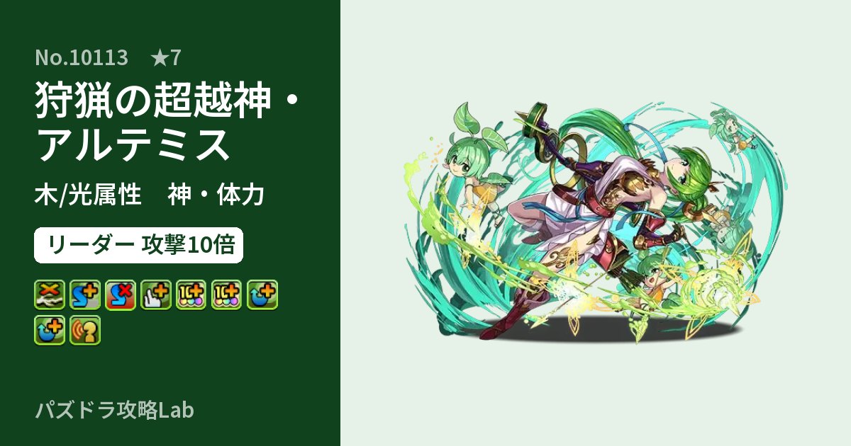 【パズドラ】狩猟の超越神・アルテミスの性能・覚醒・スキルのアイキャッチ