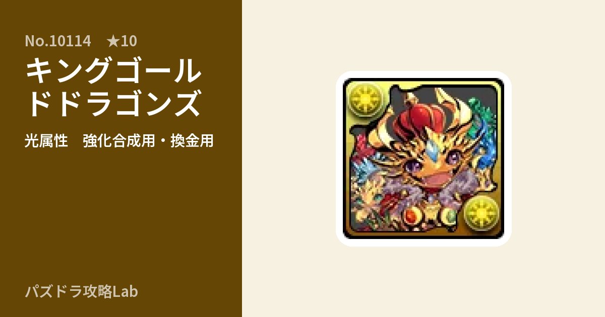 【パズドラ】キングゴールドドラゴンズの使い道とステータスのアイキャッチ