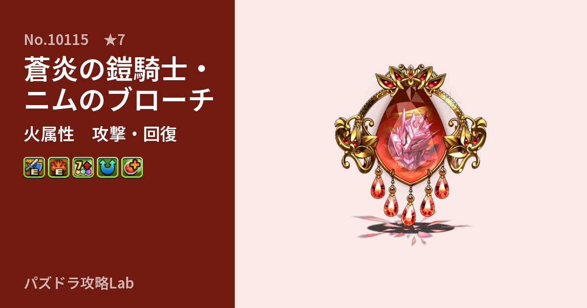 【パズドラ】蒼炎の鎧騎士・ニムのブローチの性能・覚醒・スキルのアイキャッチ