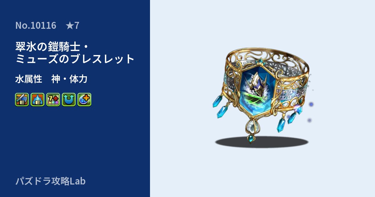 【パズドラ】翠氷の鎧騎士・ミューズのブレスレットの性能・覚醒・スキルのアイキャッチ