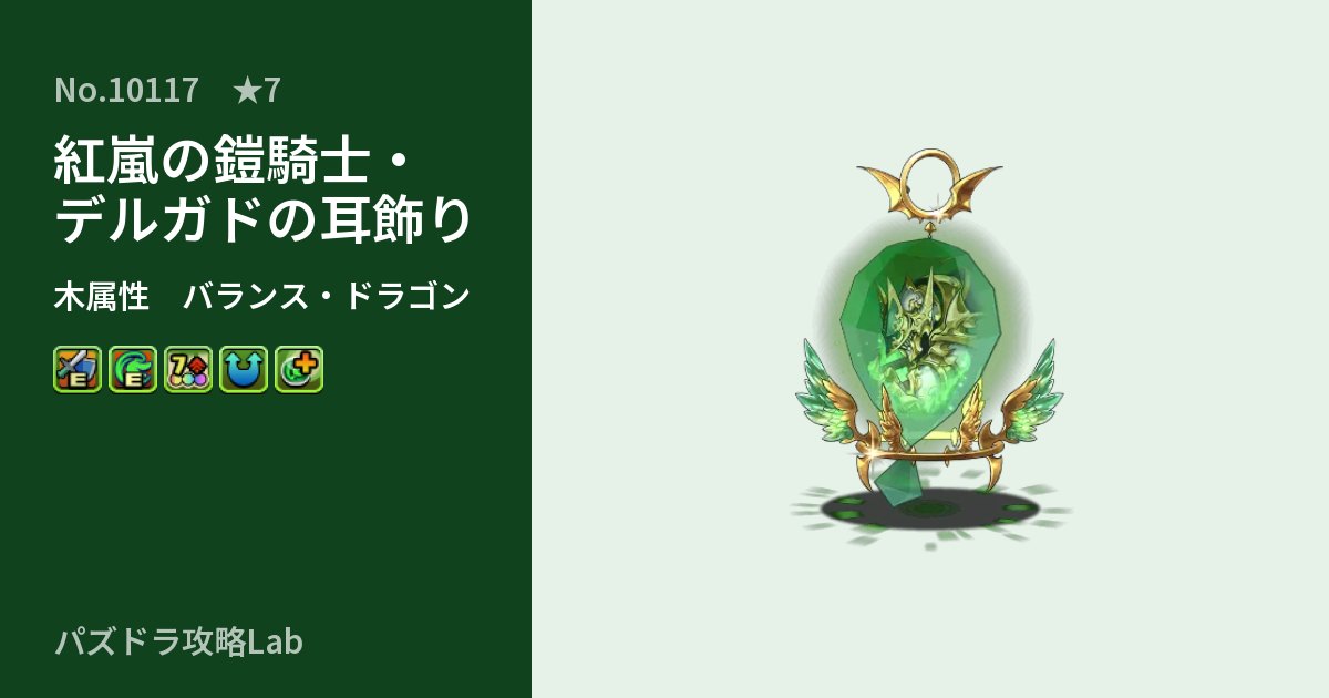 【パズドラ】紅嵐の鎧騎士・デルガドの耳飾りの性能・覚醒・スキルのアイキャッチ