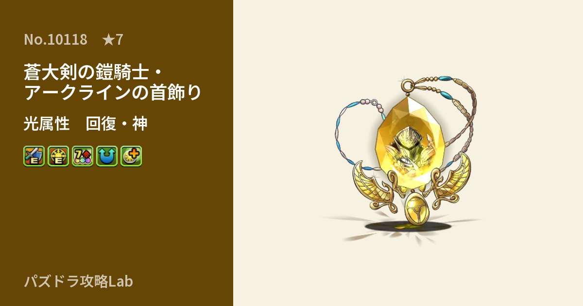 【パズドラ】蒼大剣の鎧騎士・アークラインの首飾りの性能・覚醒・スキルのアイキャッチ