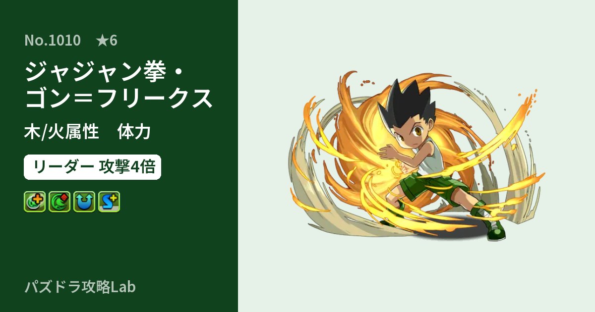 【パズドラ】ジャジャン拳・ゴン＝フリークスの性能・覚醒・スキルのアイキャッチ