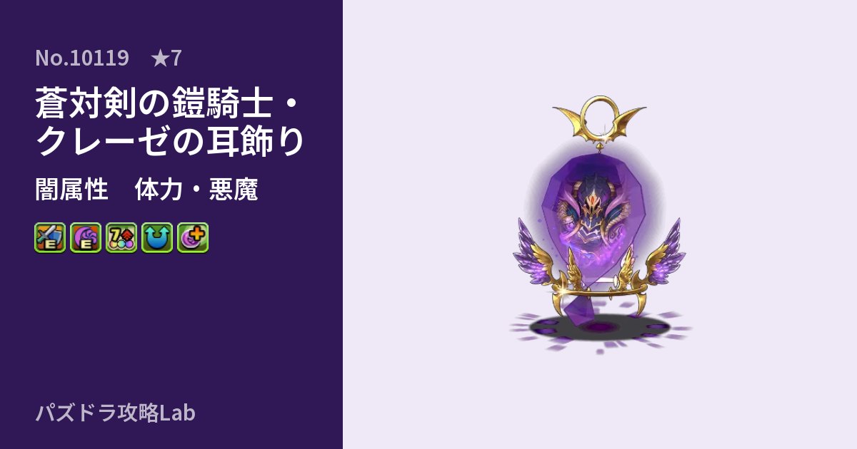 【パズドラ】蒼対剣の鎧騎士・クレーゼの耳飾りの性能・覚醒・スキルのアイキャッチ