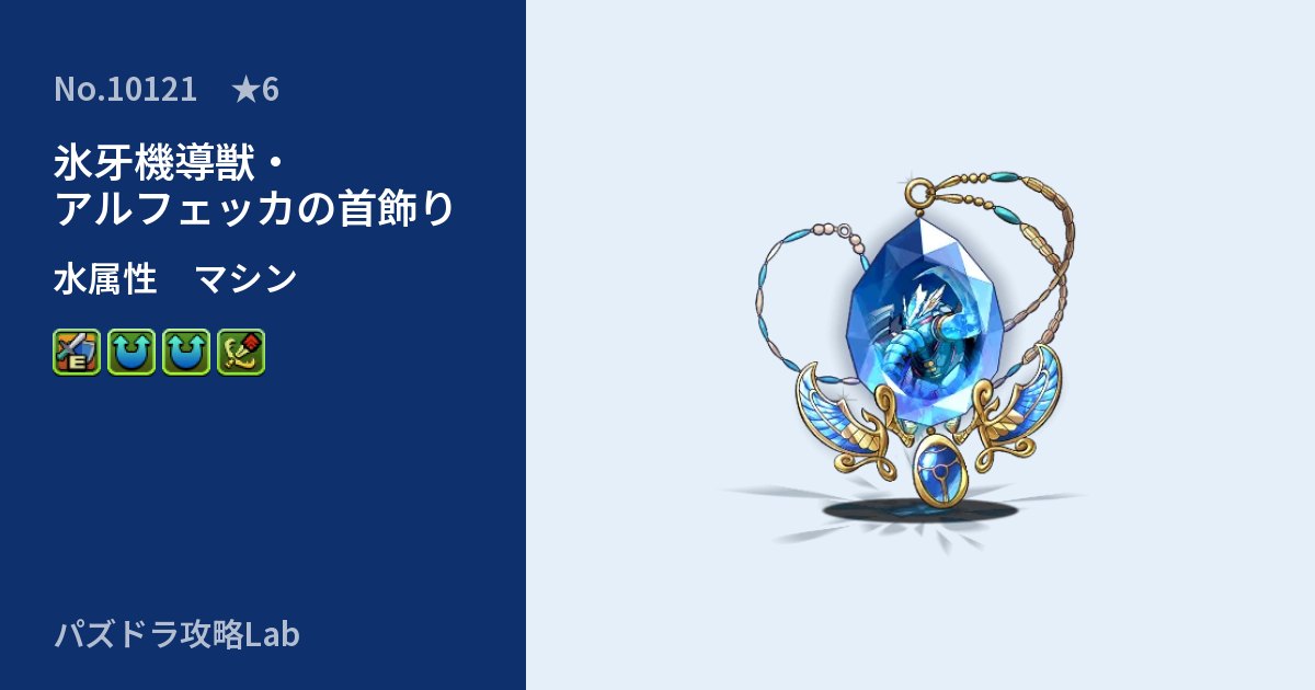 【パズドラ】氷牙機導獣・アルフェッカの首飾りの性能・覚醒・スキルのアイキャッチ