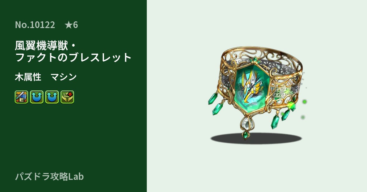 【パズドラ】風翼機導獣・ファクトのブレスレットの性能・覚醒・スキルのアイキャッチ