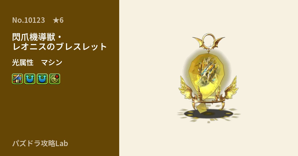 【パズドラ】閃爪機導獣・レオニスのブレスレットの性能・覚醒・スキルのアイキャッチ
