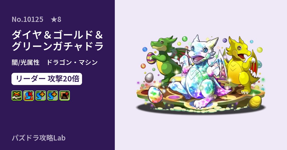 【パズドラ】ダイヤ＆ゴールド＆グリーンガチャドラの性能・覚醒・スキルのアイキャッチ