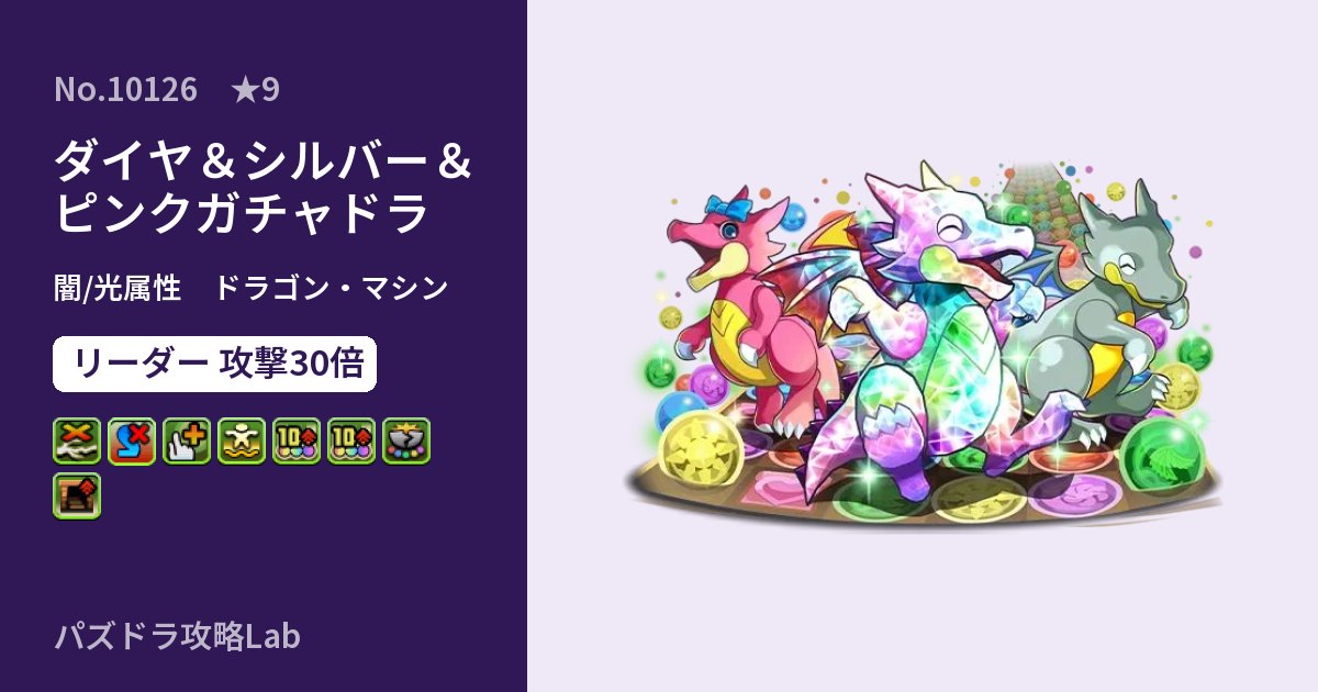【パズドラ】ダイヤ&シルバー&ピンクガチャドラの性能・覚醒・スキルのアイキャッチ
